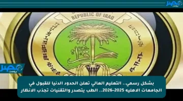 بشكل رسمي.. التعليم العالي تعلن الحدود الدنيا للقبول في الجامعات الأهلية 2025–2026.. الطب يتصدر والتقنيات تجذب الأنظار